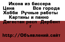 Икона из биссера › Цена ­ 5 000 - Все города Хобби. Ручные работы » Картины и панно   . Дагестан респ.,Дербент г.